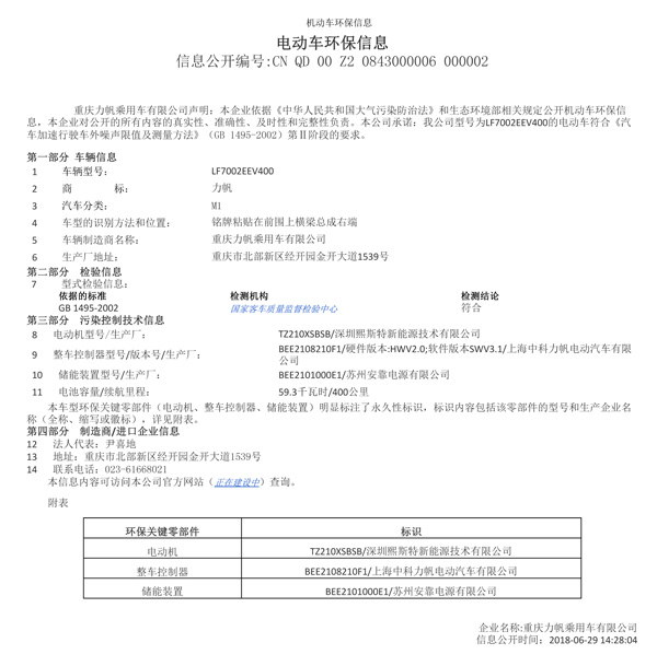 附件一：LF7002EEV400機動車環(huán)保信息公開表（熙斯特）.jpg