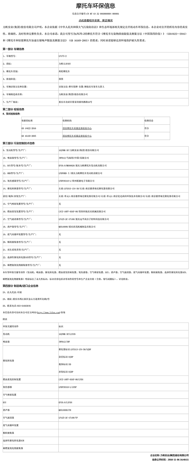 LF175-2國(guó)家環(huán)保信息公開表-1.jpg