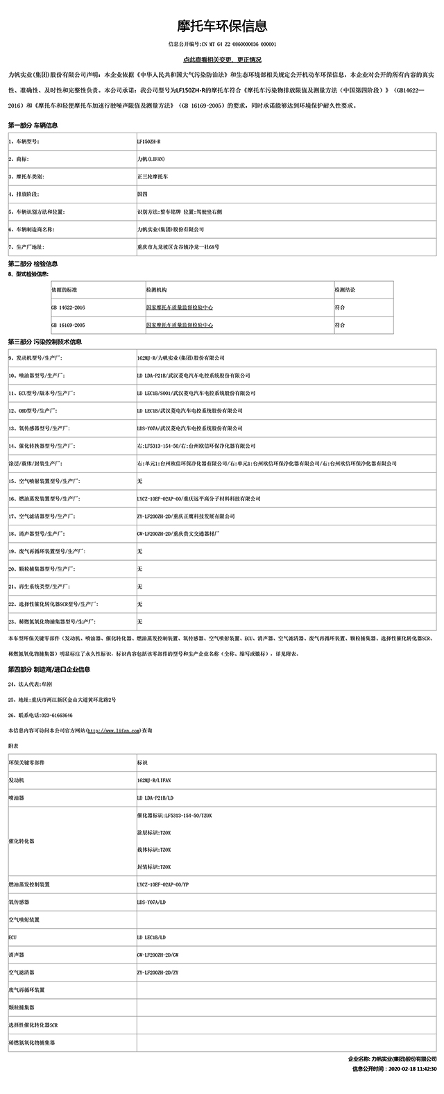 LF150ZH-R國(guó)家環(huán)保信息公開-1.jpg